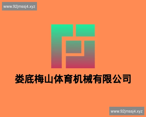 娄底梅山体育机械有限公司